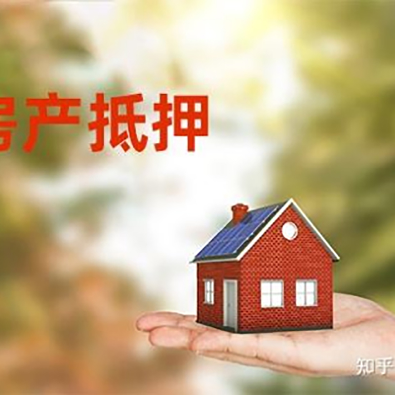 湘东房屋抵押贷款的条件及流程