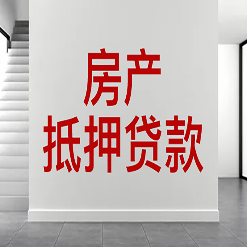 湘东房屋抵押贷款年限|个人住房抵押贷款-具体需要多久